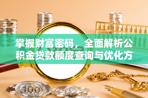 石楼掌握财富密码，全面解析公积金贷款额度查询与优化方案