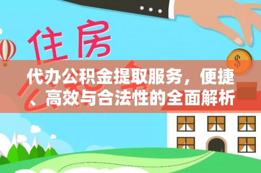 石楼代办公积金提取服务，便捷、高效与合法性的全面解析
