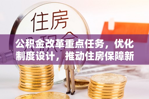 石楼公积金改革重点任务，优化制度设计，推动住房保障新发展