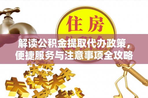 石楼解读公积金提取代办政策，便捷服务与注意事项全攻略