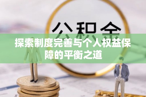 石楼探索制度完善与个人权益保障的平衡之道