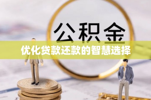 石楼优化贷款还款的智慧选择