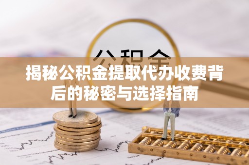 石楼揭秘公积金提取代办收费背后的秘密与选择指南