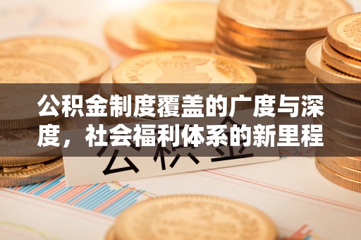 石楼公积金制度覆盖的广度与深度，社会福利体系的新里程碑