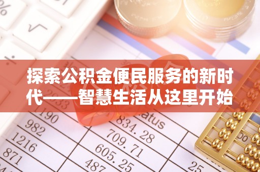 石楼探索公积金便民服务的新时代——智慧生活从这里开始