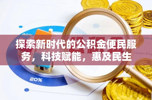 石楼探索新时代的公积金便民服务，科技赋能，惠及民生