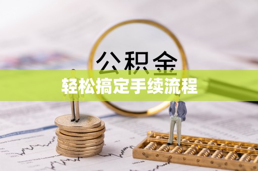 石楼轻松搞定手续流程