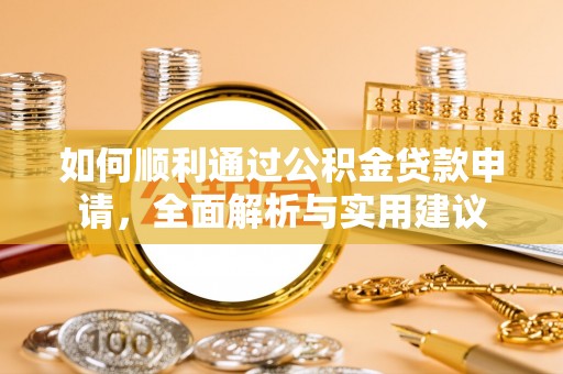 石楼如何顺利通过公积金贷款申请，全面解析与实用建议