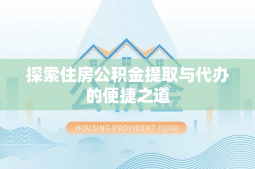石楼探索住房公积金提取与代办的便捷之道