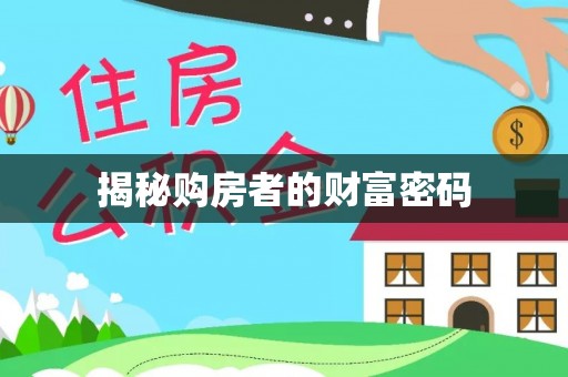 石楼揭秘购房者的财富密码