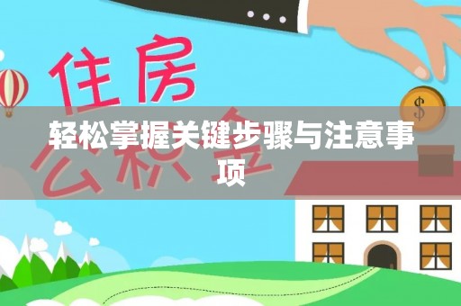 石楼轻松掌握关键步骤与注意事项