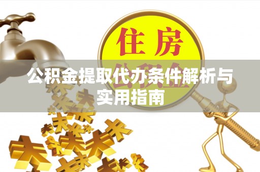 石楼公积金提取代办条件解析与实用指南