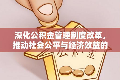 石楼深化公积金管理制度改革，推动社会公平与经济效益的双赢