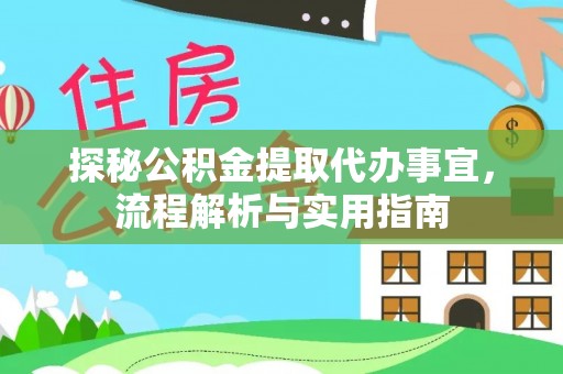 石楼探秘公积金提取代办事宜，流程解析与实用指南