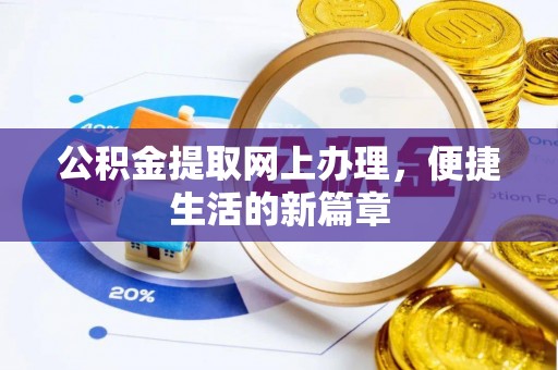 石楼公积金提取网上办理，便捷生活的新篇章