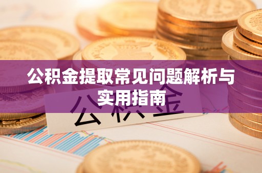 石楼公积金提取常见问题解析与实用指南