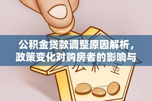 石楼公积金贷款调整原因解析，政策变化对购房者的影响与应对