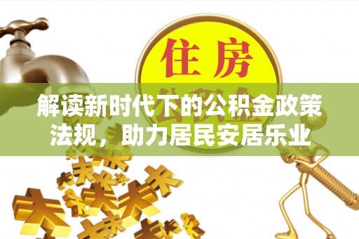 石楼解读新时代下的公积金政策法规，助力居民安居乐业