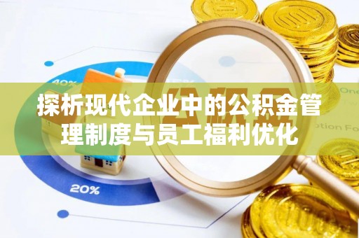 石楼探析现代企业中的公积金管理制度与员工福利优化