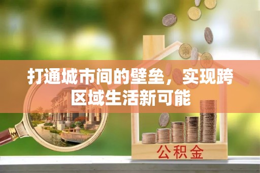 石楼打通城市间的壁垒，实现跨区域生活新可能