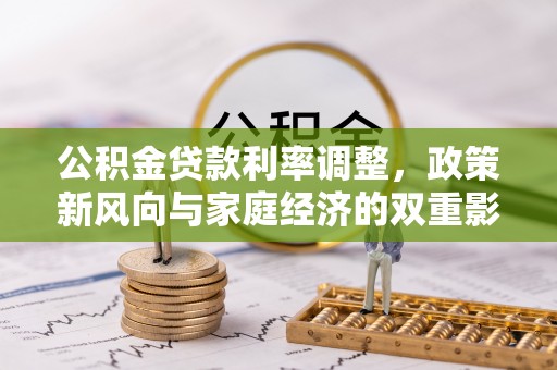 石楼公积金贷款利率调整，政策新风向与家庭经济的双重影响