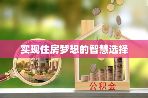 石楼实现住房梦想的智慧选择