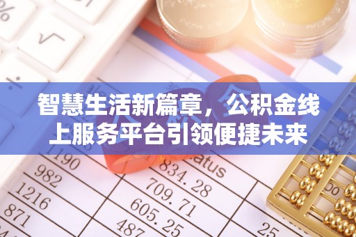 石楼智慧生活新篇章，公积金线上服务平台引领便捷未来