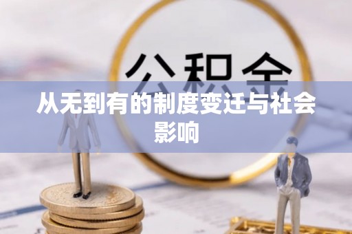 石楼从无到有的制度变迁与社会影响