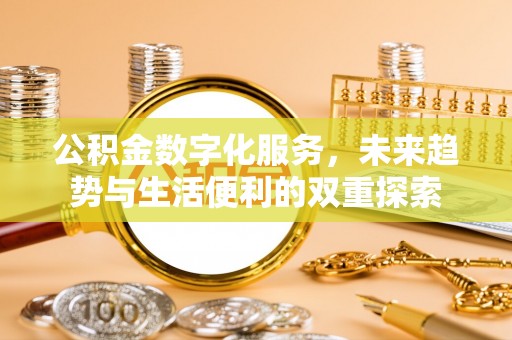 石楼公积金数字化服务，未来趋势与生活便利的双重探索
