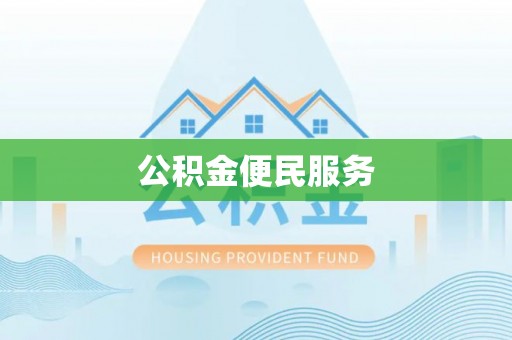 石楼公积金便民服务