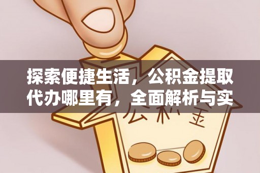石楼探索便捷生活，公积金提取代办哪里有，全面解析与实用指南