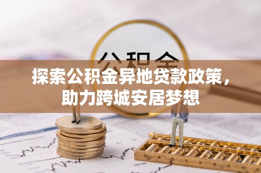 石楼探索公积金异地贷款政策，助力跨城安居梦想