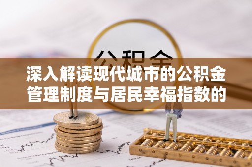 石楼深入解读现代城市的公积金管理制度与居民幸福指数的关联