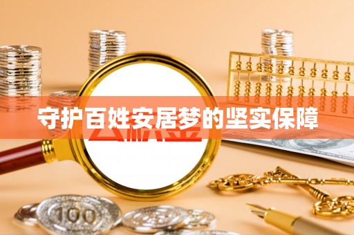 石楼守护百姓安居梦的坚实保障