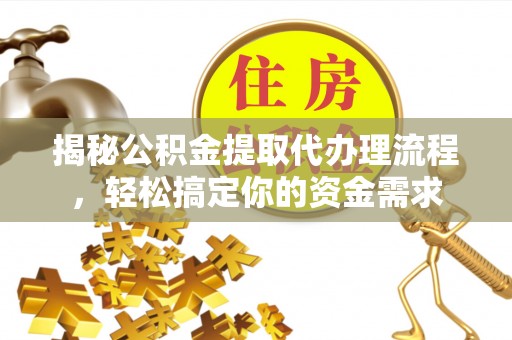 石楼揭秘公积金提取代办理流程，轻松搞定你的资金需求