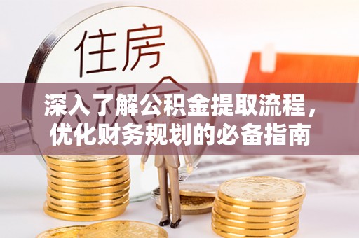 石楼深入了解公积金提取流程，优化财务规划的必备指南