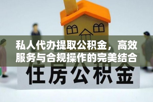 石楼私人代办提取公积金，高效服务与合规操作的完美结合