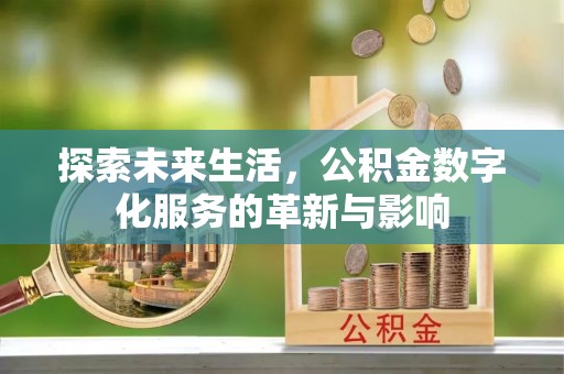 石楼探索未来生活，公积金数字化服务的革新与影响