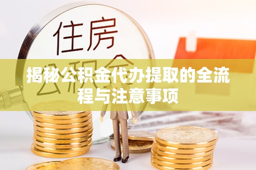 石楼揭秘公积金代办提取的全流程与注意事项