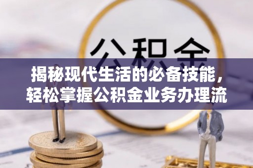 石楼揭秘现代生活的必备技能，轻松掌握公积金业务办理流程