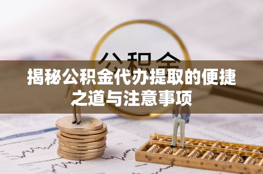 石楼揭秘公积金代办提取的便捷之道与注意事项