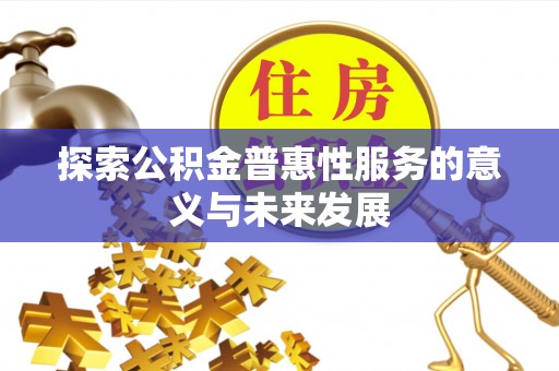 石楼探索公积金普惠性服务的意义与未来发展