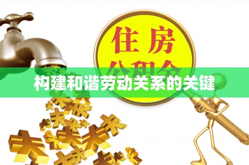 石楼构建和谐劳动关系的关键