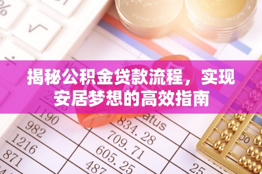 石楼揭秘公积金贷款流程，实现安居梦想的高效指南