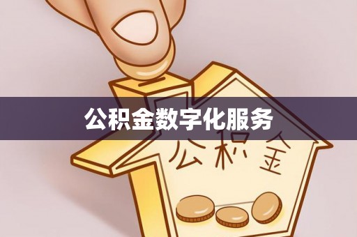 石楼公积金数字化服务
