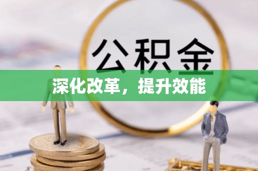 石楼深化改革，提升效能