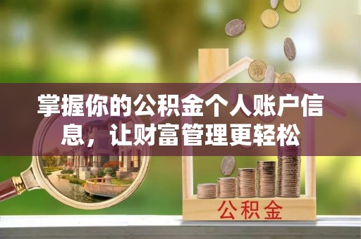 石楼掌握你的公积金个人账户信息，让财富管理更轻松