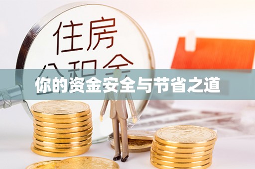 石楼你的资金安全与节省之道