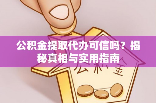 石楼公积金提取代办可信吗？揭秘真相与实用指南