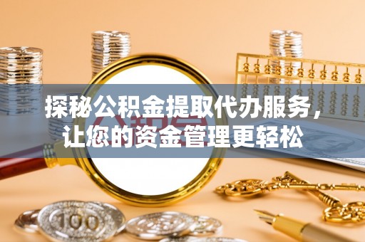 石楼探秘公积金提取代办服务，让您的资金管理更轻松